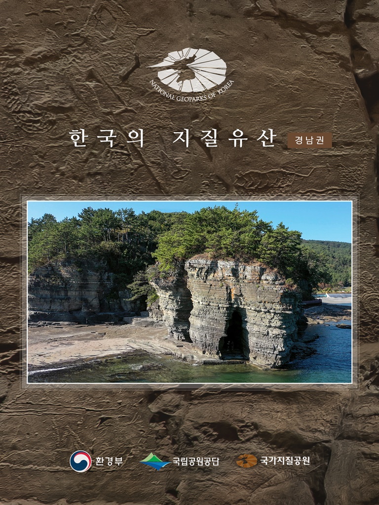 한국의 지질유산 경남권