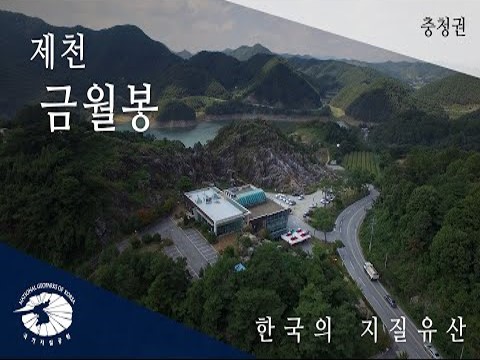 [한국의 지질유산] 제천 금월봉