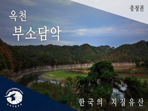 [한국의 지질유산] 옥천 부소담악