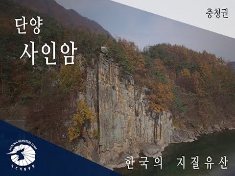 [한국의 지질유산] 단양 사인암