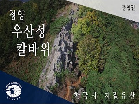 [한국의 지질유산] 청양 우산성 칼바위