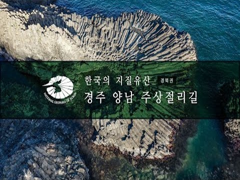 [한국의 지질유산] 경주 양남 주상절리길