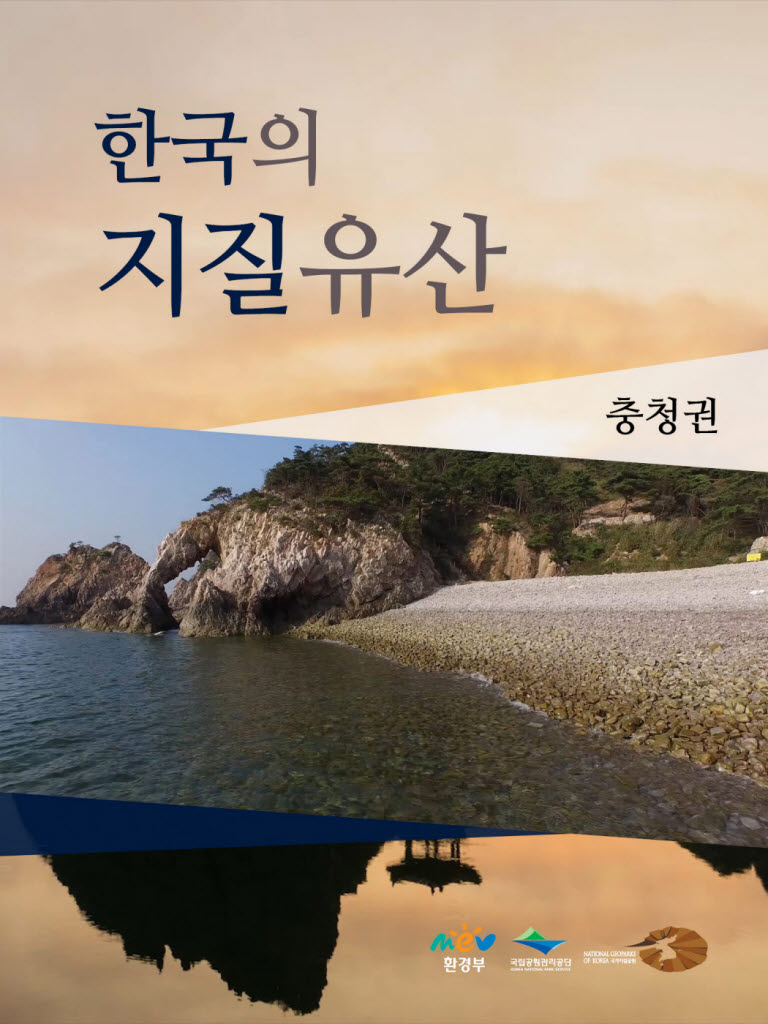 한국의 지질유산 충청권