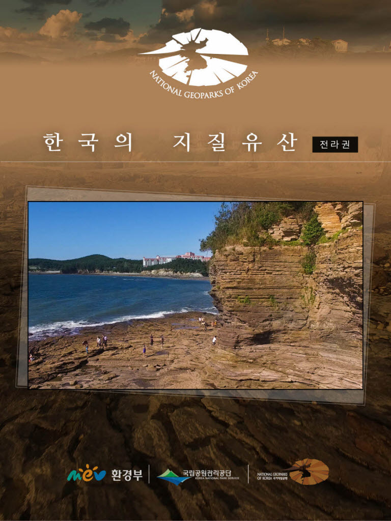 한국의 지질유산 전라권