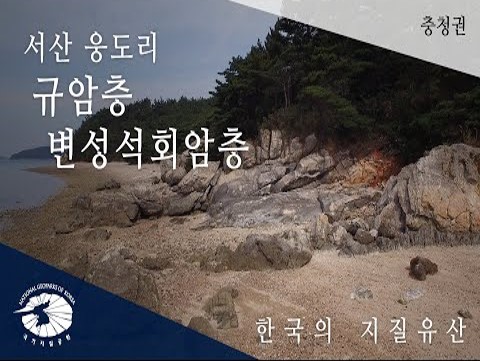 [한국의 지질유산] 서산 웅도리 규암층/변성석회암층