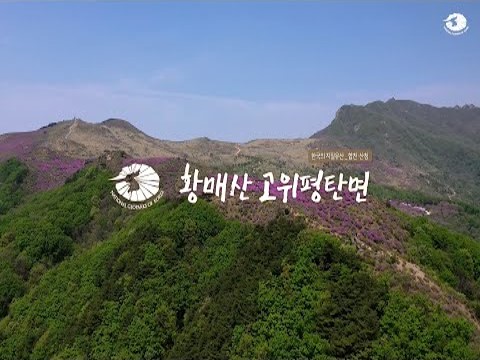 [한국의 지질유산] 합천·산청 황매산 고위평탄면