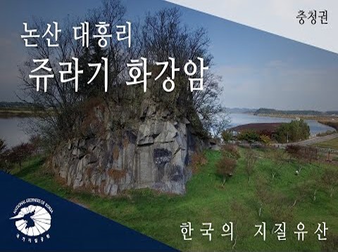 [한국의 지질유산] 논산 대흥리 쥬라기 화강암