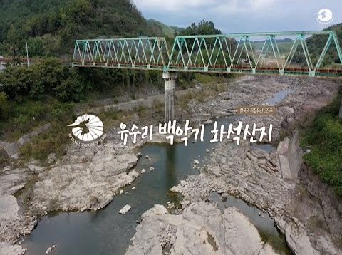 [한국의 지질유산] 진주 유수리 백악기 화석산지