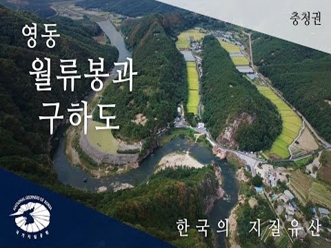 [한국의 지질유산] 영동 월류봉과 구하도