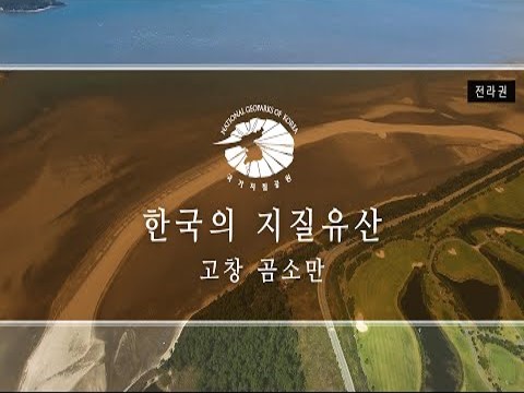 [한국의 지질유산] 고창 곰소만