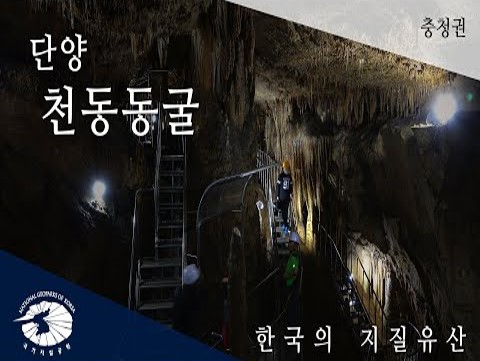 [한국의 지질유산] 단양 천동동굴