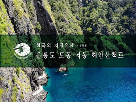 [한국의 지질유산] 울릉도 도동·저동 해안산책로