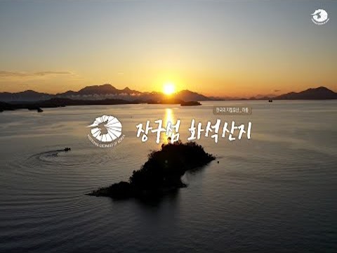 [한국의 지질유산] 하동 장구섬 화석산지