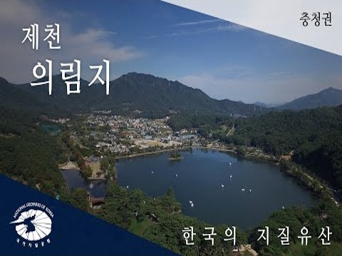 [한국의 지질유산] 제천 의림지