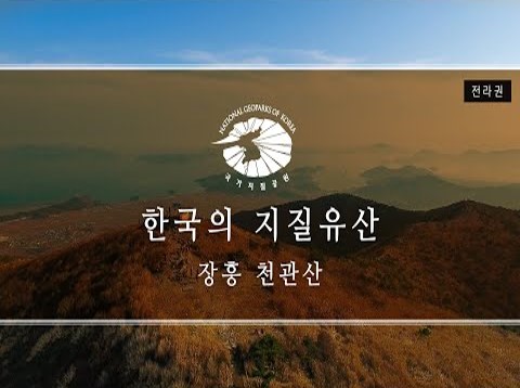 [한국의 지질유산] 장흥 천관산