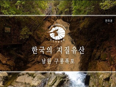 [한국의 지질유산] 남원 구룡폭포