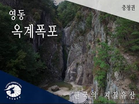 [한국의 지질유산] 영동 옥계폭포