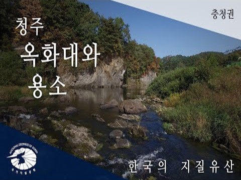 [한국의 지질유산] 청주 옥화대와 용소