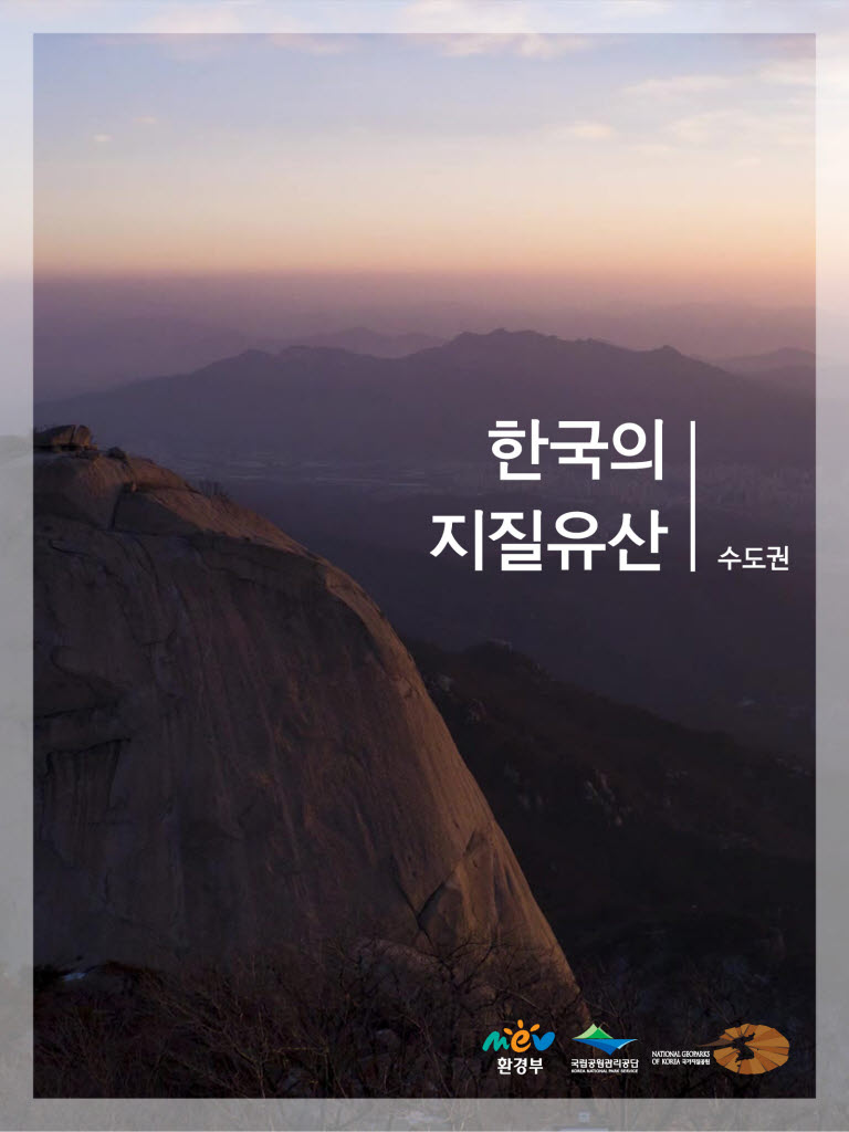 한국의 지질유산 수도권