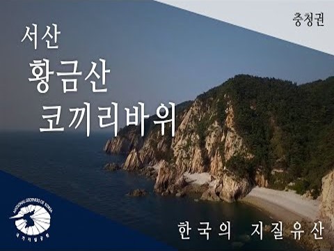 [한국의 지질유산] 서산 황금산 코끼리바위