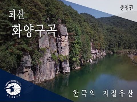 [한국의 지질유산] 괴산 화양구곡