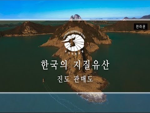 [한국의 지질유산] 진도 관매도