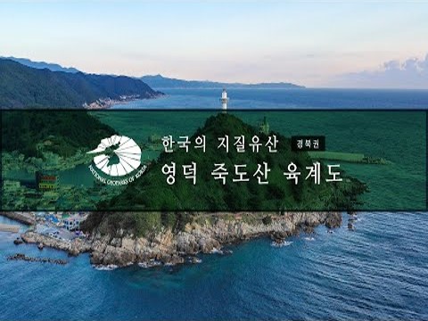 [한국의 지질유산] 영덕 죽도산 육계도