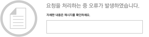 요청을 처리하는 중 오류가 발생하였습니다.

자세한 내용은 메시지를 확인하세요.