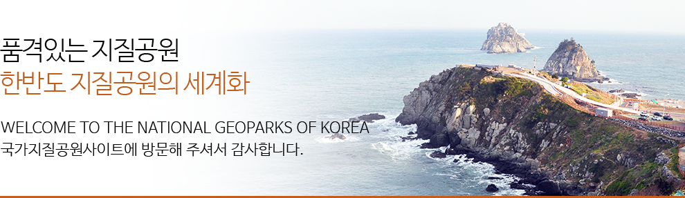 품격있는 지질공원 한반도 지질공원의 세계화, WELLCOME TO THE NATIONAL GEOPARKS OF KOREA 국가지질공원 사이트에 방문해 주셔서 감사합니다.