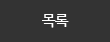 목록