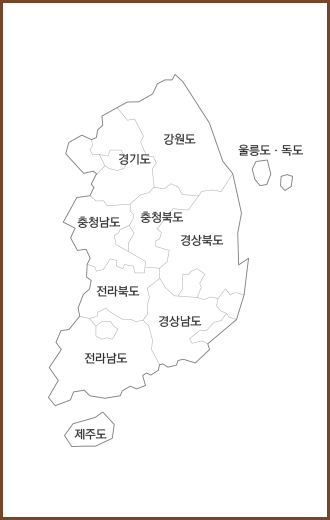 경기도, 강원도, 충청남도, 충청북도, 경상북도, 경상남도, 전라북도, 전라남도, 울릉도, 독도