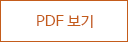 PDF 보기